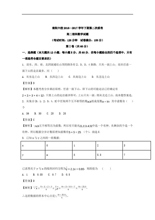 河南省南阳六校2016-2017学年高二联考理科数学试题
