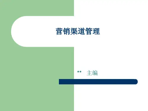 营销渠道管理教材