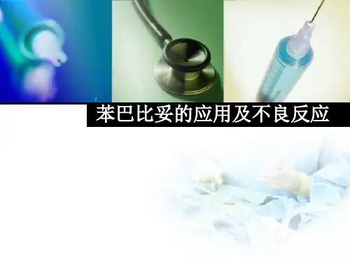 苯巴比妥的应用PPT课件