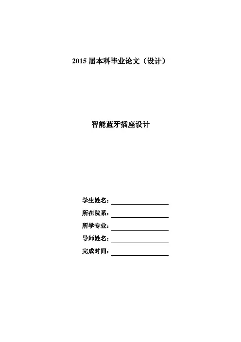智能蓝牙插座设计分析