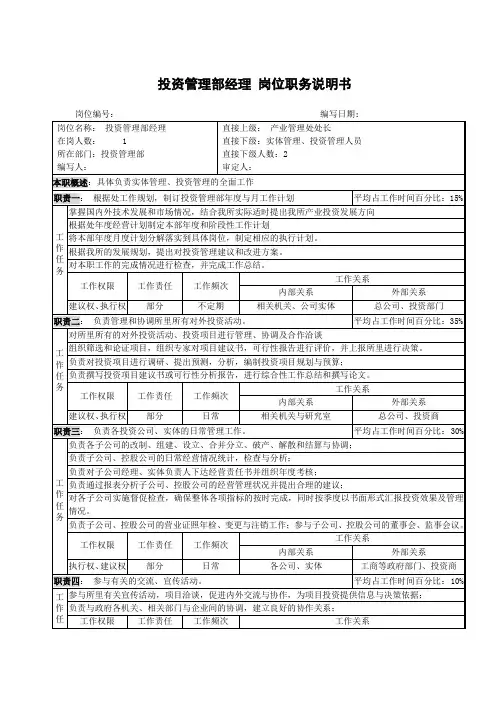 投资管理部经理岗位职务说明书