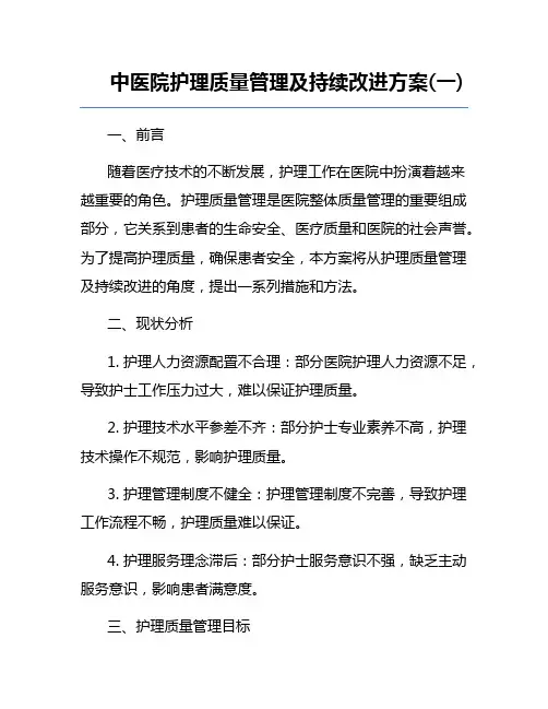 中医院护理质量管理及持续改进方案(一) 