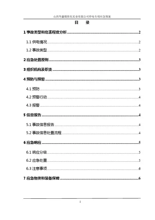 停电专项应急预案