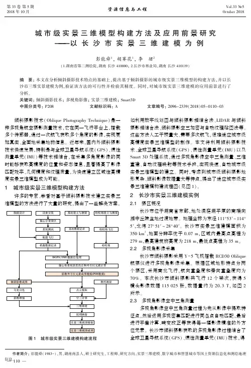 城市级实景三维模型构建方法及应用前景研究——以长沙市实景三维建模为例