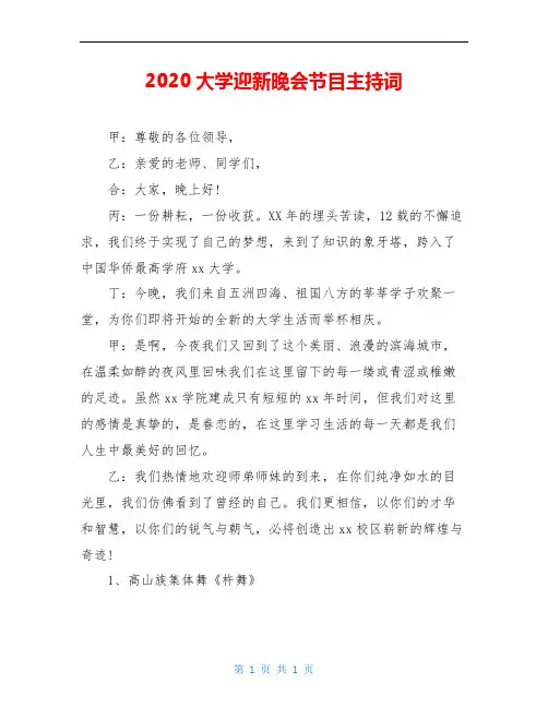 2020大学迎新晚会节目主持词