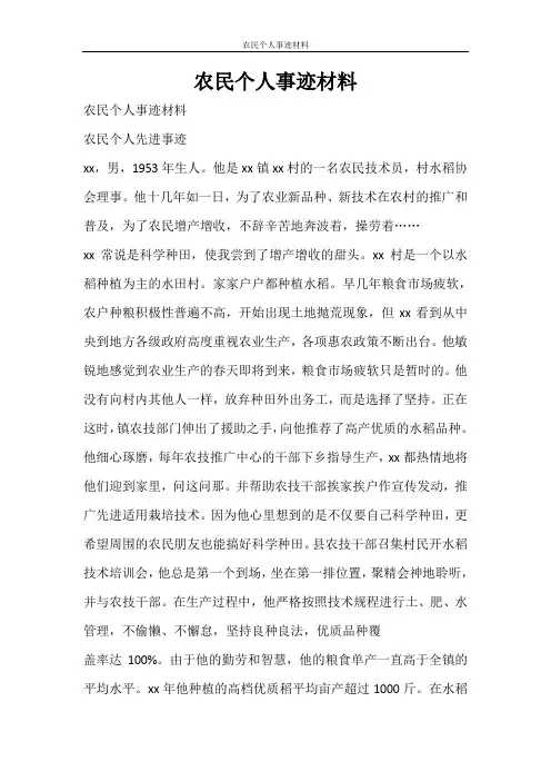 党团范文 农民个人事迹材料