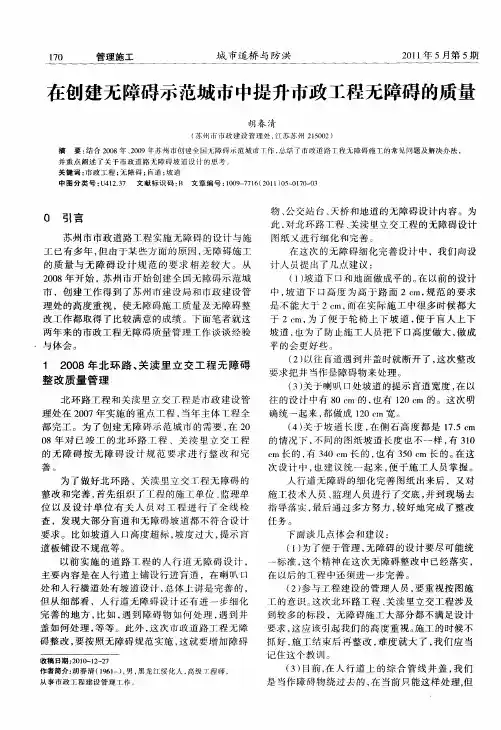 在创建无障碍示范城市中提升市政工程无障碍的质量