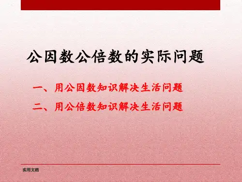 公因数和公倍数的实际问题
