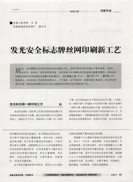 发光安全标志牌丝网印刷新工艺