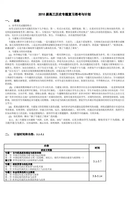 2010届高三历史专题复习思考与计划