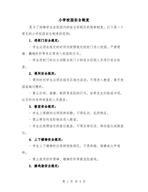 小学校园安全制度(三篇)