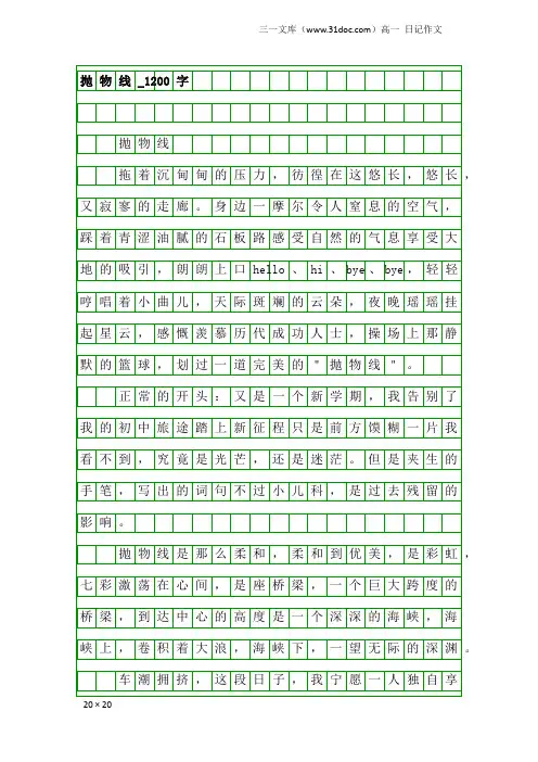 高一日记作文：抛物线_1200字