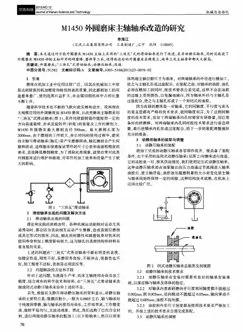 M1450外圆磨床主轴轴承改造的研究
