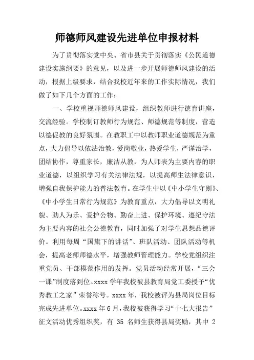 师德师风建设先进单位申报材料