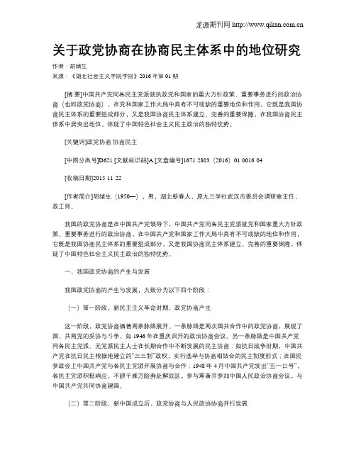 关于政党协商在协商民主体系中的地位研究