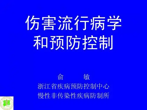 伤害流行病学