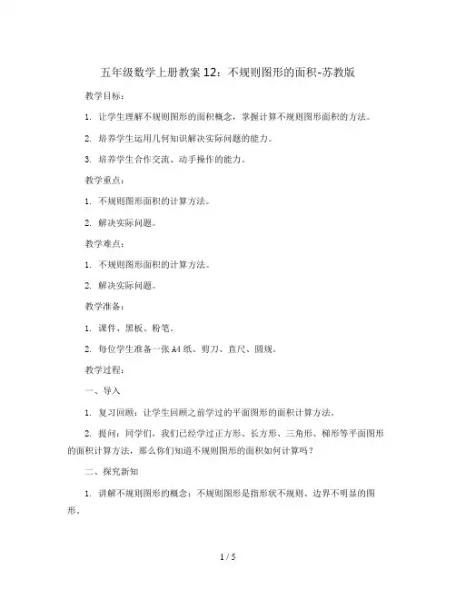 五年级数学上册教案12：不规则图形的面积-苏教版