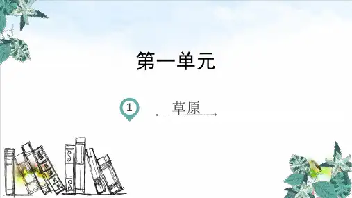 部编版ppt-《草原》课堂课件1
