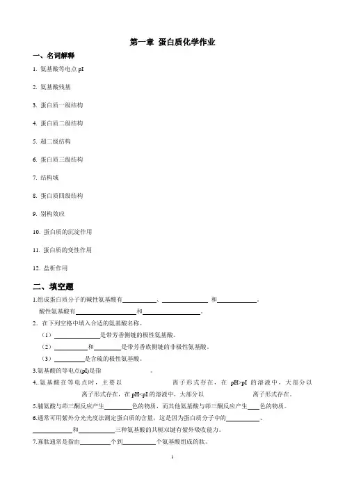 第一章蛋白质化学(作业)