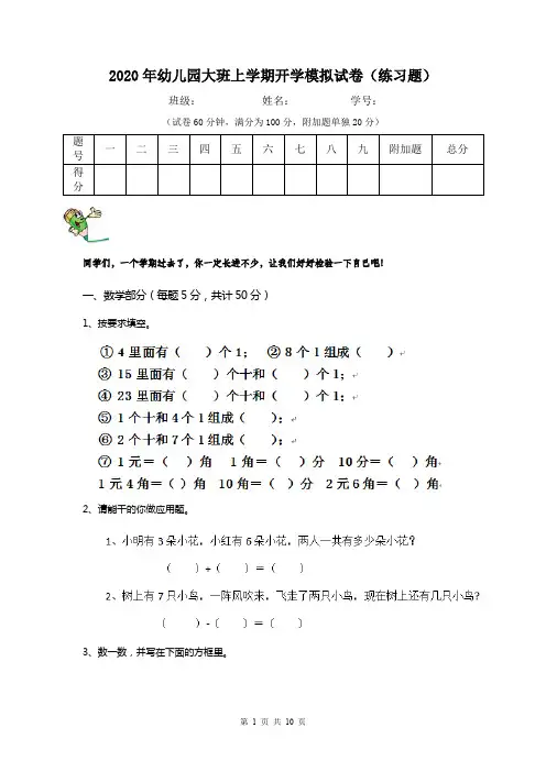 2020年幼儿园大班上学期开学模拟试卷(练习题)