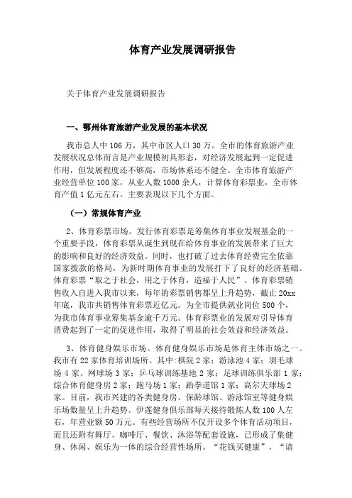 体育产业发展调研报告