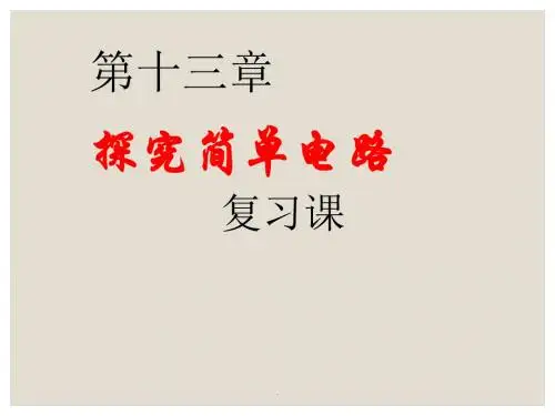 第十三章探究简单电路总复习课件粤沪版九年级物理资料