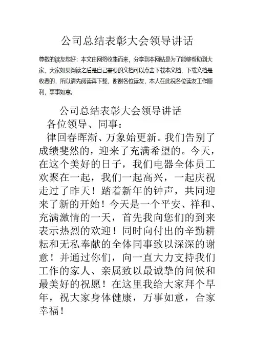公司总结表彰大会领导讲话