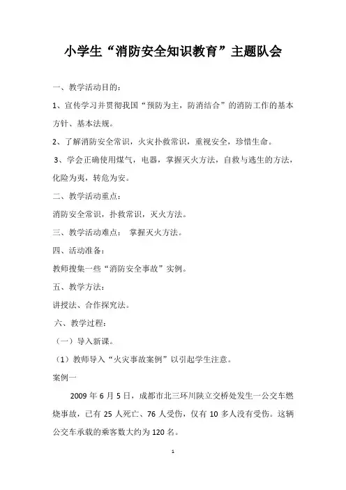六年级消防安全主题班会教育教案
