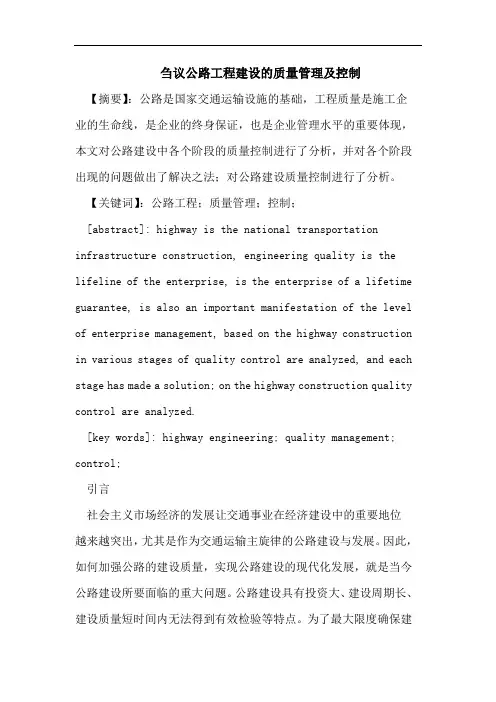 刍议公路工程建设的质量管理及控制