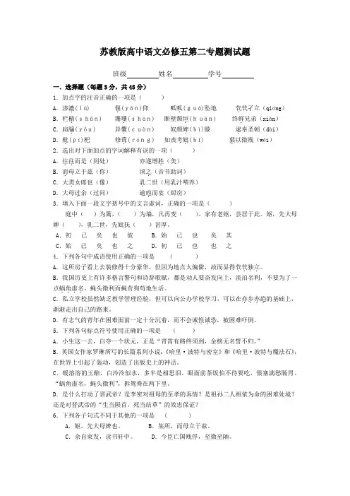 高中语文苏教版必修五第二专题测试题[1]