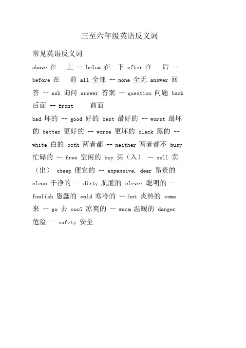 三至六年级英语反义词