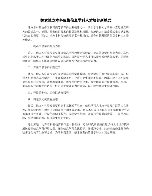 探索地方本科院校信息学科人才培养新模式