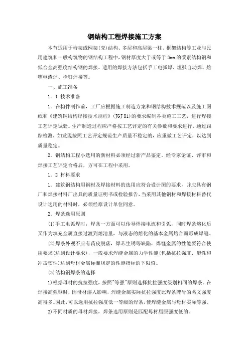 钢结构工程焊接施工方案