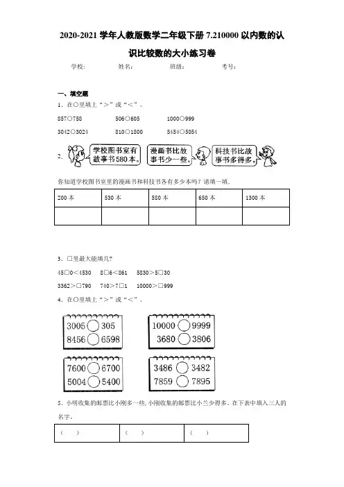 2020-2021学年人教版数学二年级下册7.210000以内数的认识比较数的大小练习卷
