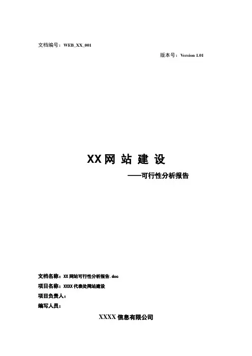 XX网站建设可行性分析报告)