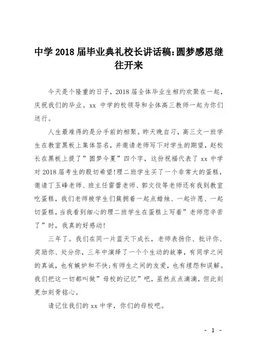 中学2018届毕业典礼校长讲话稿：圆梦感恩 继往开来