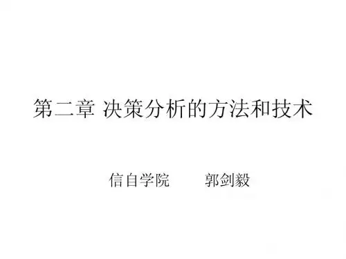 决策分析方法和技术
