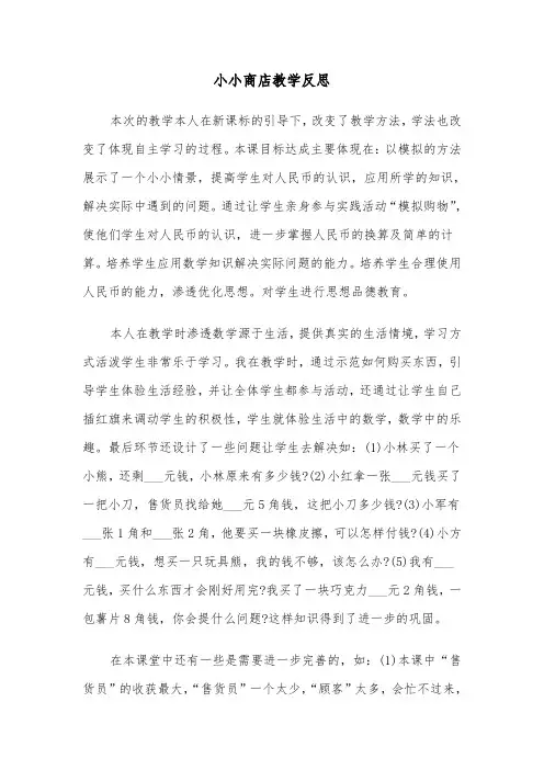 小小商店教学反思（2篇）