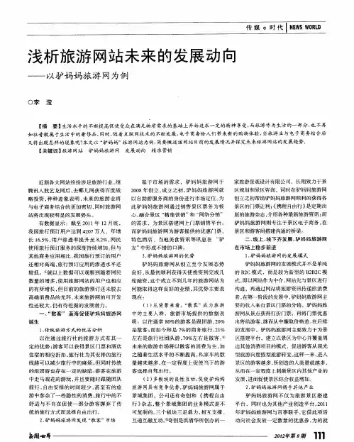 浅析旅游网站未来的发展动向——以驴妈妈旅游网为例