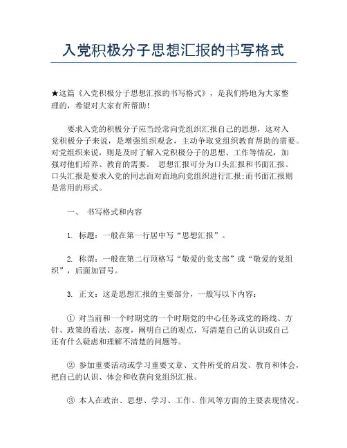 入党积极分子思想汇报的书写格式