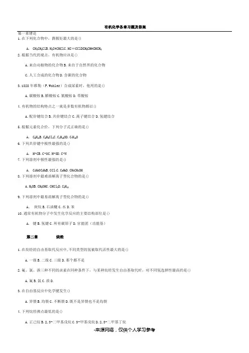 有机化学练习题以及答案27093