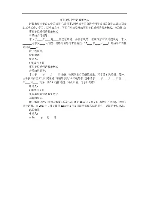 事业单位婚假请假条格式 2