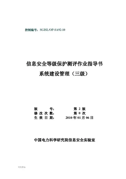 新版52-SGISLOP-SA92-10 系统建设管理等级保护测评作业指导书(四级)