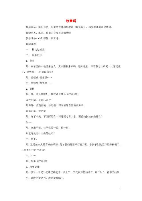 一年级音乐上册 第六单元《牧童谣》教案 苏少版