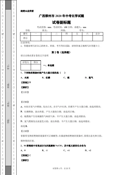 广西柳州市2020年中考化学试题