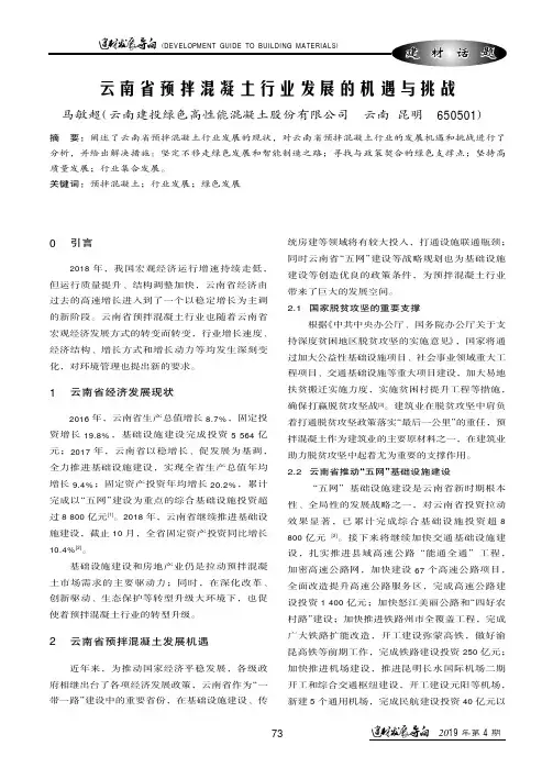 云南省预拌混凝土行业发展的机遇与挑战