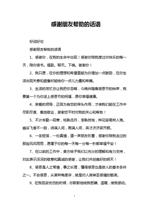 感谢朋友帮助的话语