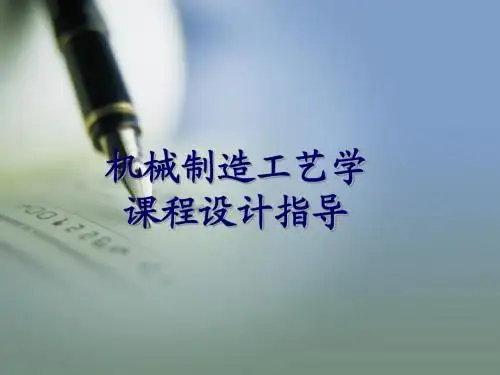 工艺学课程设计