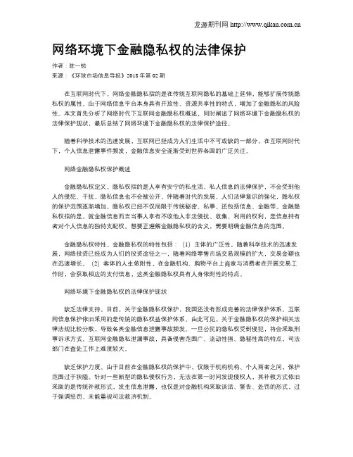 网络环境下金融隐私权的法律保护