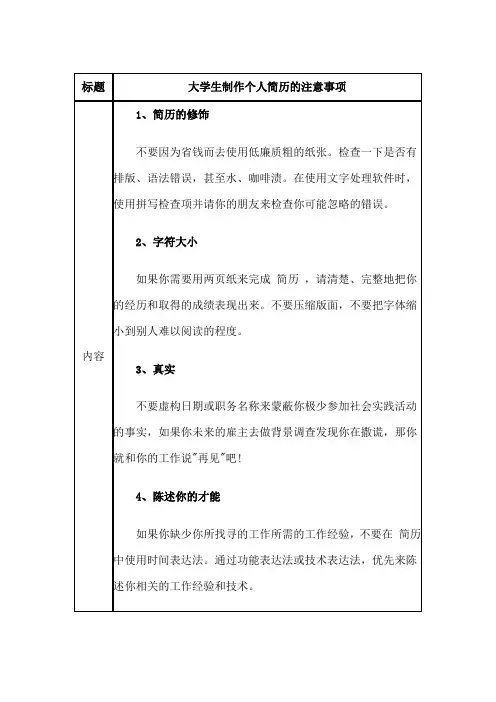 大学生制作个人简历的注意事项